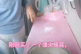 买了个模具做馒头，现在方便多了，看我是怎么做馒头的吧视频封面