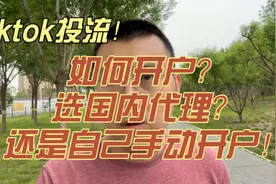 Tiktok广告户投流怎么开户用哪家代理？视频封面