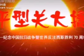 平型关大捷，铭记历史，感恩先烈视频封面