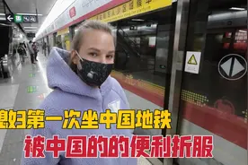 洋媳妇第一次坐中国地铁，一路感受高科技，被中国的便利所折服视频封面