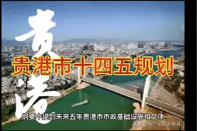 贵港市十四五规划未来五年重点市政基础设施和文体项目视频封面