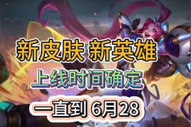 英雄联盟手游：10个新系列皮肤，上线时间确定，6.21上架新英雄视频封面
