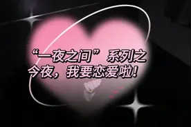 #全民反诈#“一夜之间”系列之，今夜！我要“恋爱”啦！视频封面
