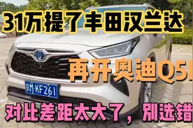 31万提了新款丰田汉兰达，2个月后再开奥迪Q5L，对比差距一目了然视频封面