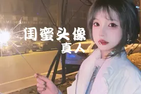 闺头(真人)视频封面