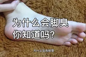 为什么要臭脚你知道吗？视频封面