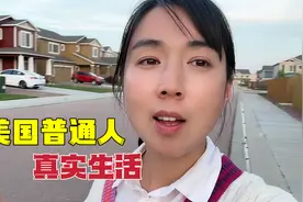 美国普通老百姓过着啥样生活？看最真实美国生活，跟中国差距大吗视频封面