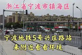 浙江省宁波市,宁波市镇海区,来地铁5号线兴庄路站附近看看视频封面