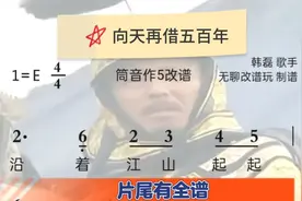 向天再借五百年 简谱筒音作5 笛箫指法 音乐节奏练习 片尾有全谱视频封面