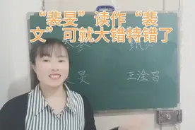 “裴旻”如果读作“裴文”可就大错特错了，猜猜他怎么读视频封面