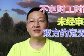 不定时工时制未经审批约定无效，罚款仅有规章制度依据还不行视频封面