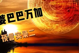盲婆预言：人类永生、移居外星！视频封面