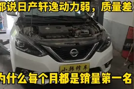 都说日产轩逸车不行，为什么月月都是销量第一名？修理工来告诉你视频封面