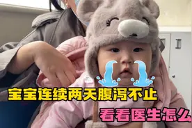 9个月宝宝连续两天腹泻不止，去医院抽血又各种检查，听医生咋说视频封面