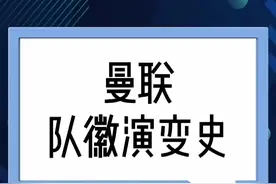 曼联队徽演变史视频封面