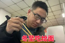 发烧第3天了一直没胃口，冬至想吃饺子不好买，花10块吃碗刀削面视频封面