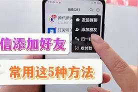 手机添加微信好友，常用这5种方法很简单，老年人也能轻松学会视频封面