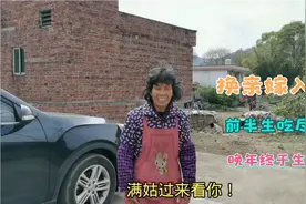 因换亲嫁入大山的满姑，前半生吃尽了苦，晚年终于迎来幸福生活！视频封面