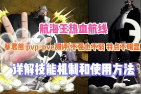 《航海王热血航线》暴君熊详解技能机制和使用方法(不强不弱）视频封面