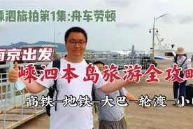 南京到嵊泗全攻略，辗转5种交通，猜猜途中的第一顿海鲜吃的啥？视频封面