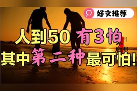 人到50岁有三“怕”，其中第二种是最可怕的，建议您一定要看完！视频封面