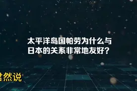 太平洋岛国帕劳为什么与日本的关系非常地友好？视频封面