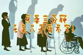 三分钟防治弓腰驼背，只要做了：直的，永远不弯；弯的，慢慢变直视频封面