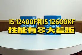 I5 12400F和I5 12600KF性能差距大吗？如何选？视频封面