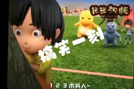 爆笑一刻#123木头人视频封面