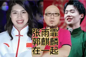 奥运冠军张雨霏和郭麒麟般配吗？网友着急当红娘视频封面