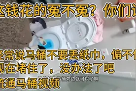 使用马桶后最好不要给纸巾丢到马桶，很容易造成马桶堵塞，疏通视频封面