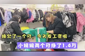 黑心老板终于发工资啦！在农村卖衣服，一个月挣多少钱算合适？视频封面