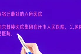 江苏宿迁最好的六所医院排名视频封面