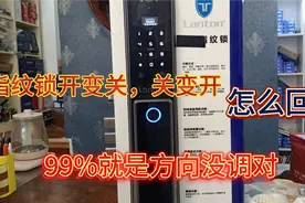 指纹锁开变成关，关变成开了怎么办，锁匠给大家解答原因视频封面
