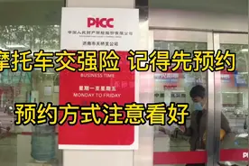 买摩托车交强险记得先预约，不然白跑一趟预约方式大家注意看好视频封面