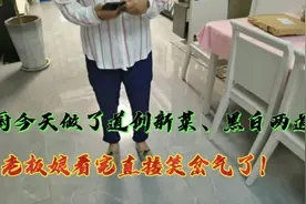 大厨今天做了道创新菜，黑白两道，老板娘看完直接笑了！视频封面