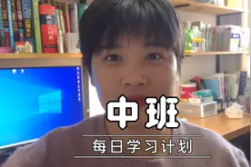 中班——每日学习计划安排视频封面