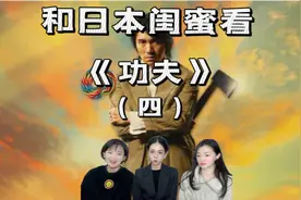 和日本闺蜜看功夫（四）“天下武功 无坚不破 唯快不破”视频封面