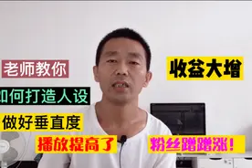 教自媒体新手如何打造人设涨粉，做好垂直度提高播放量，收益大增视频封面