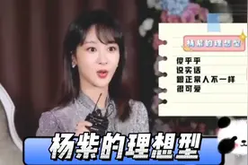 杨紫吐露理想型：傻傻的，什么真话都说！网友表示：跟肖战像哦！视频封面