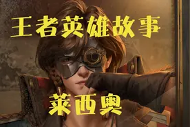 莱西奥故事解析！别担心，火鹰来了！视频封面