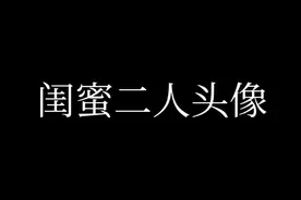 闺蜜二人头像视频封面