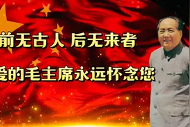 全世界最伟大最厉害的人物就是毛泽东！视频封面