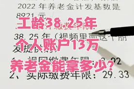 工龄38.25年，个人账户13万多，退休养老金能拿多少？视频封面