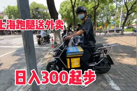上海送外卖月入过万 投资600元租电动车跑闪送 日入300很简单视频封面