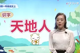 小学语文一上语文识字1《天地人》微课教学视频知识点课件教案视频封面