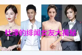 杜淳的绯闻女友大揭秘，每位貌美如花，最后情定圈外二婚女视频封面