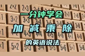 每日英语 一分钟学会加减乘除的英语说法视频封面