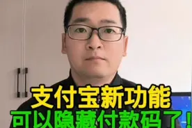 支付宝新功能，可以隐藏付款码了，让支付更安全，快来试试！视频封面