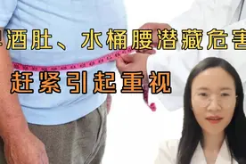 当心！啤酒肚、水桶腰潜藏危害，还不引起重视吗？视频封面